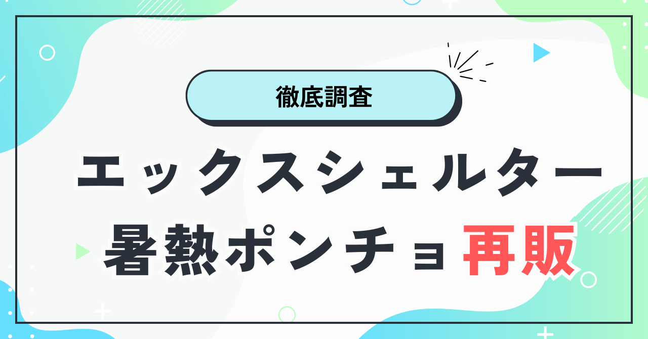 エックスシェルター暑熱ポンチョ再販